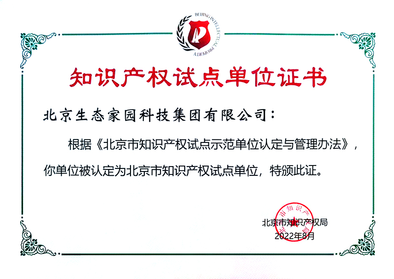 北京市知识产权 试点单位