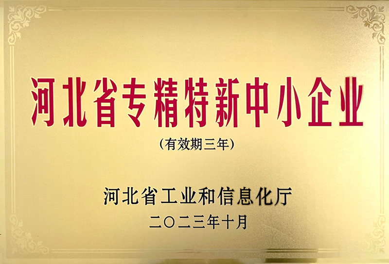 河北省专精特新中小企业