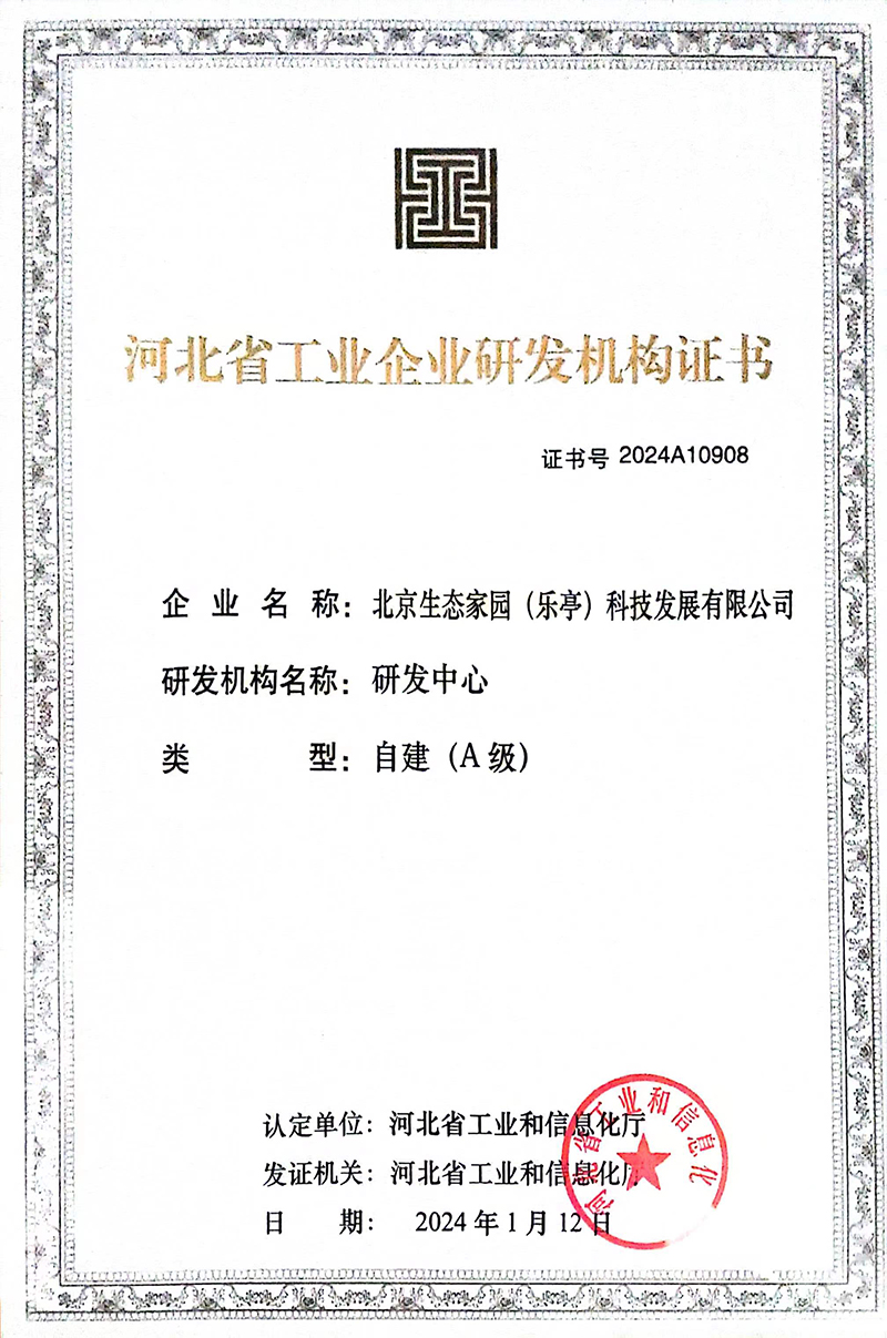 河北省工业企业研发机构证书（A级）
