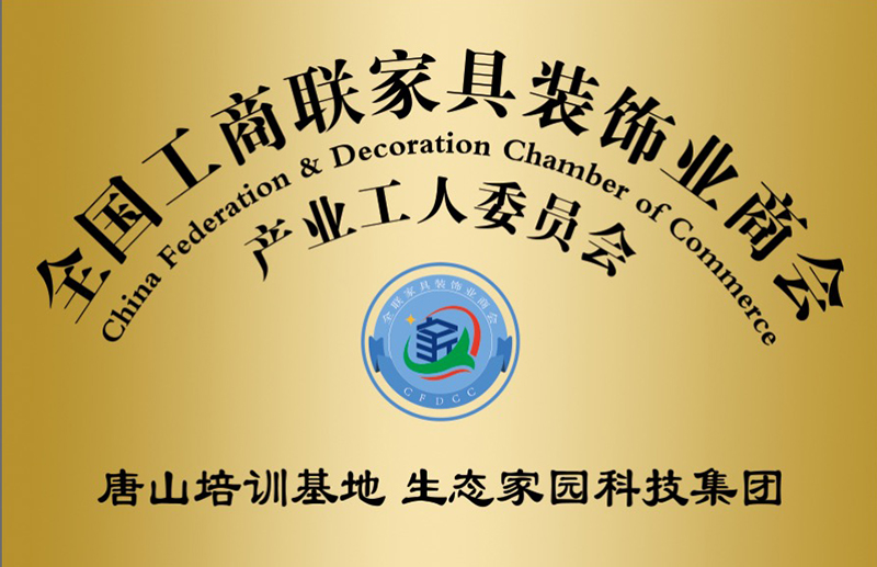 全国工商联家具装饰协会产业工人委员会