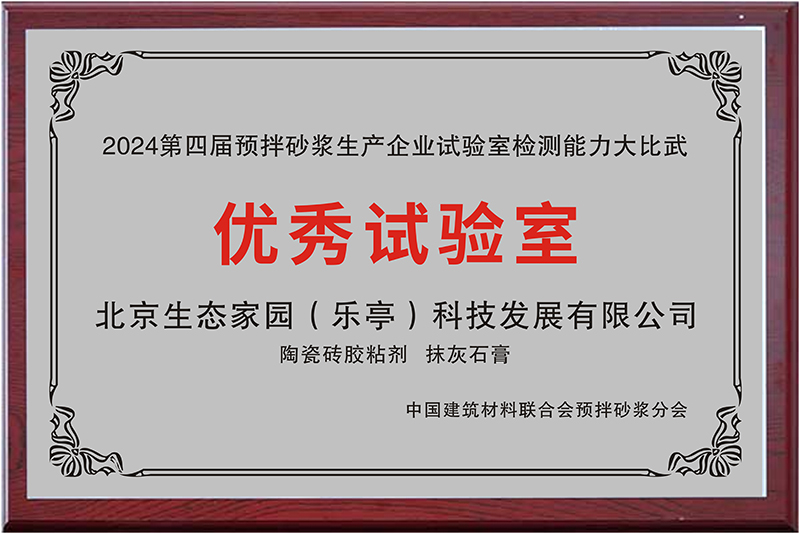 2024第四届预拌砂浆生产企业试验室检测能力大比武-优秀实验室