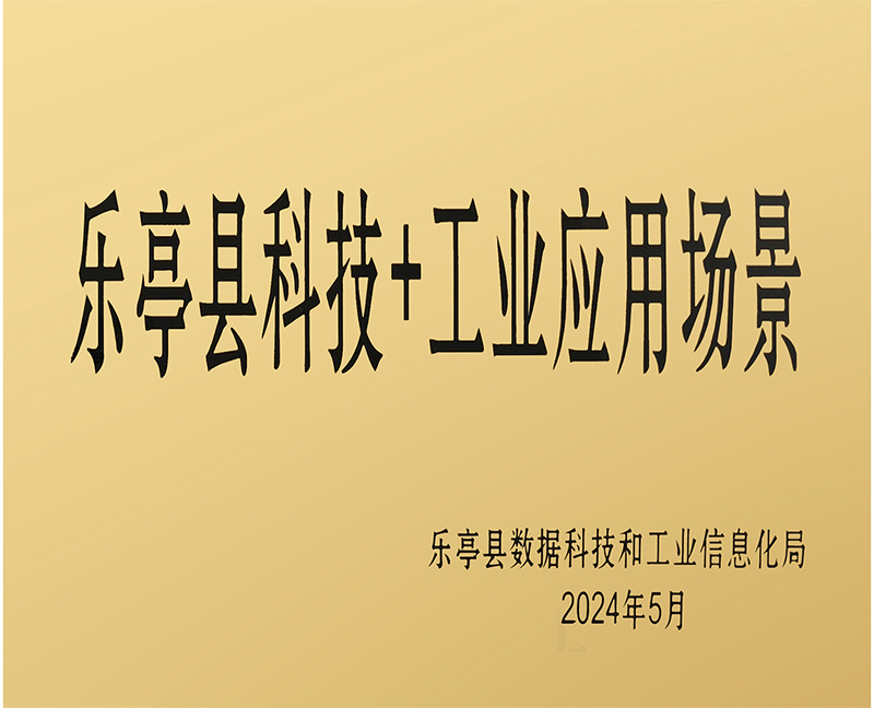 乐亭县科技+工业应用场景