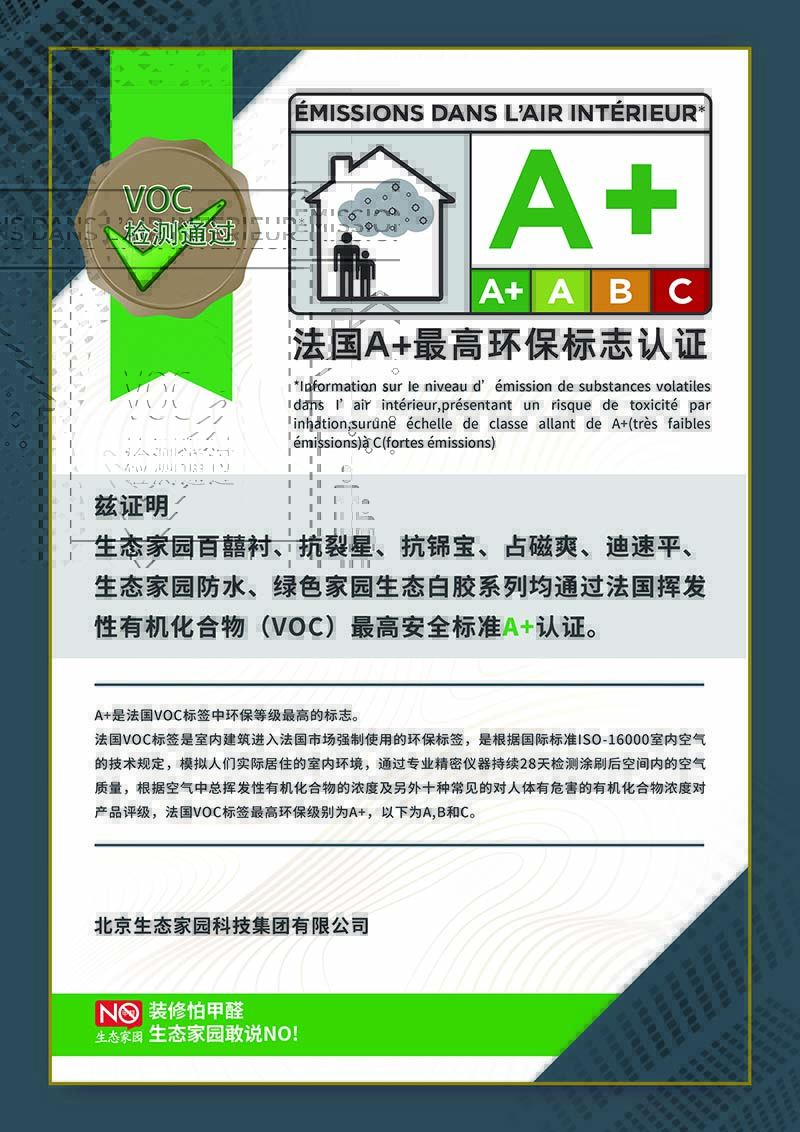 法国A+最高环保认证