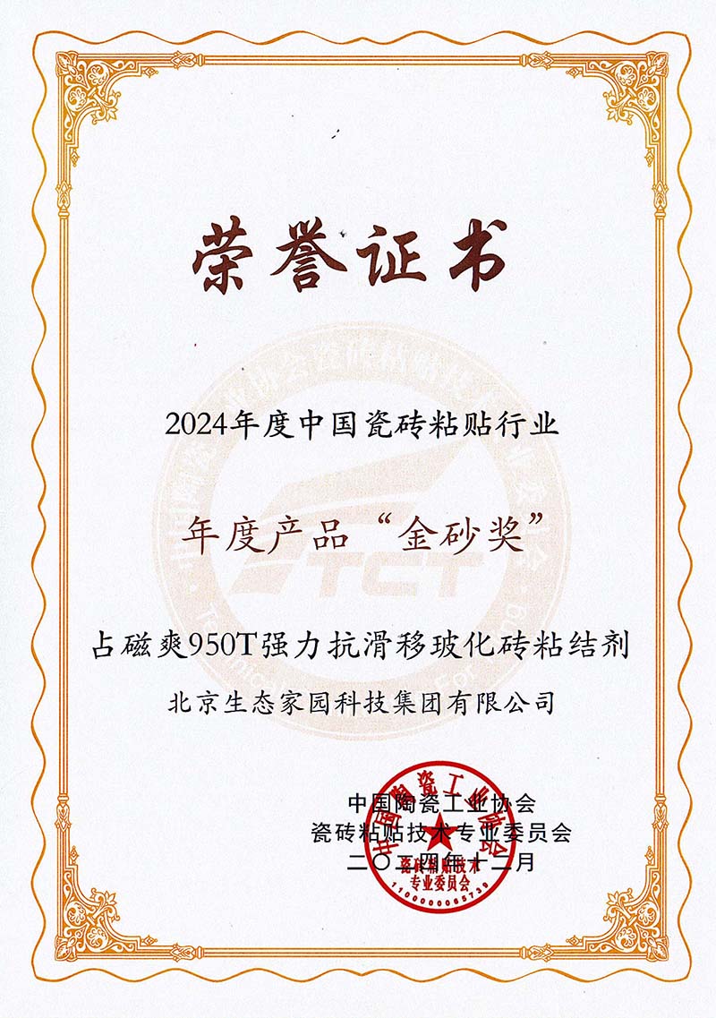 2024年中国瓷砖粘贴行业年度产品“金砂奖”